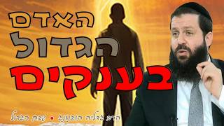 ⛰️האדם הגדול בענקים - רעיון נפלא לשבת הגדול | הרב גדליה הופנונג - השיעור הכתוב בתיאור👇