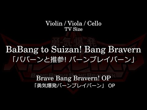 Yuuki Bakuhatsu Bang Bravern BaBang to Suizan! Bang Bravern Kenichi Suzumura