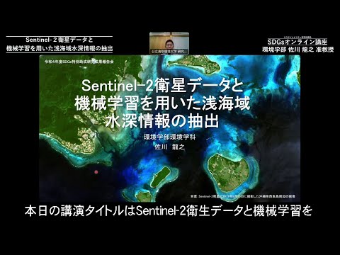 環境学科 「Sentinel-2衛星データと機械学習を用いた浅海域水深情報の抽出」環境学部　佐川 龍之