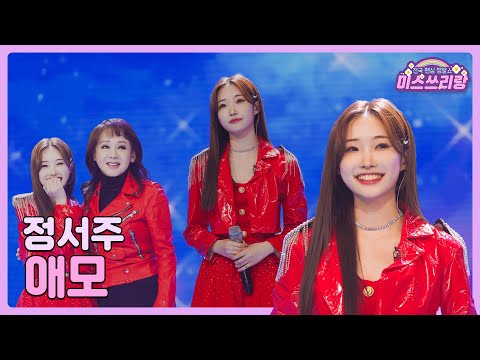 [클린버전]정서주 - 애모 🌺미스쓰리랑 7회🌺 240613 방송