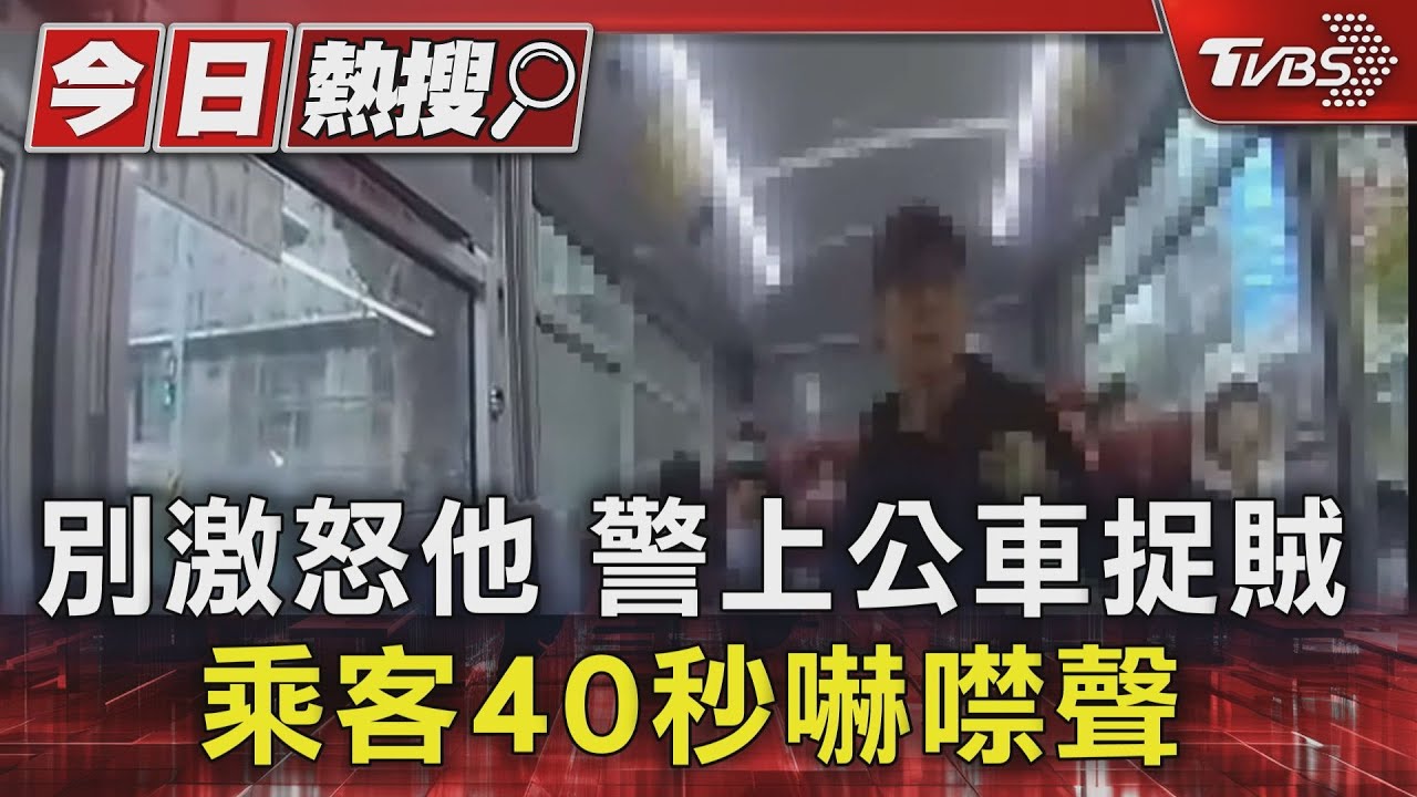 別激怒他！警上公車捉賊　乘客40秒嚇噤聲