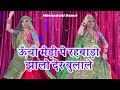 New Meenageet Unchi Medi Pe Rehbali Jhalo Der Bulale Re ऊंची मेडी पे मीण�