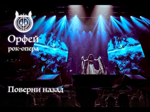 Рок-опера Орфей - Поверни назад (Дмитрий Борисенков) Концерт в Градский Холл