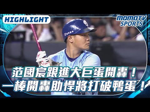 范國宸跟進大巨蛋開轟！｜一棒擊成全壘打助悍將打破鴨蛋！【2025.09.21 台鋼雄鷹 VS.富邦悍將】