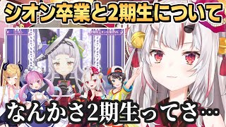 シオン卒業と2期生について語る百鬼あやめ