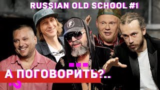 ШЕFF, Титомир, Мальчишник, Децл, Da Boogie Crew, Баскет и др. Cпецпроект «Russian old school». #1
