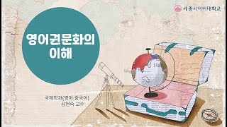 영어권문화의이해 이미지