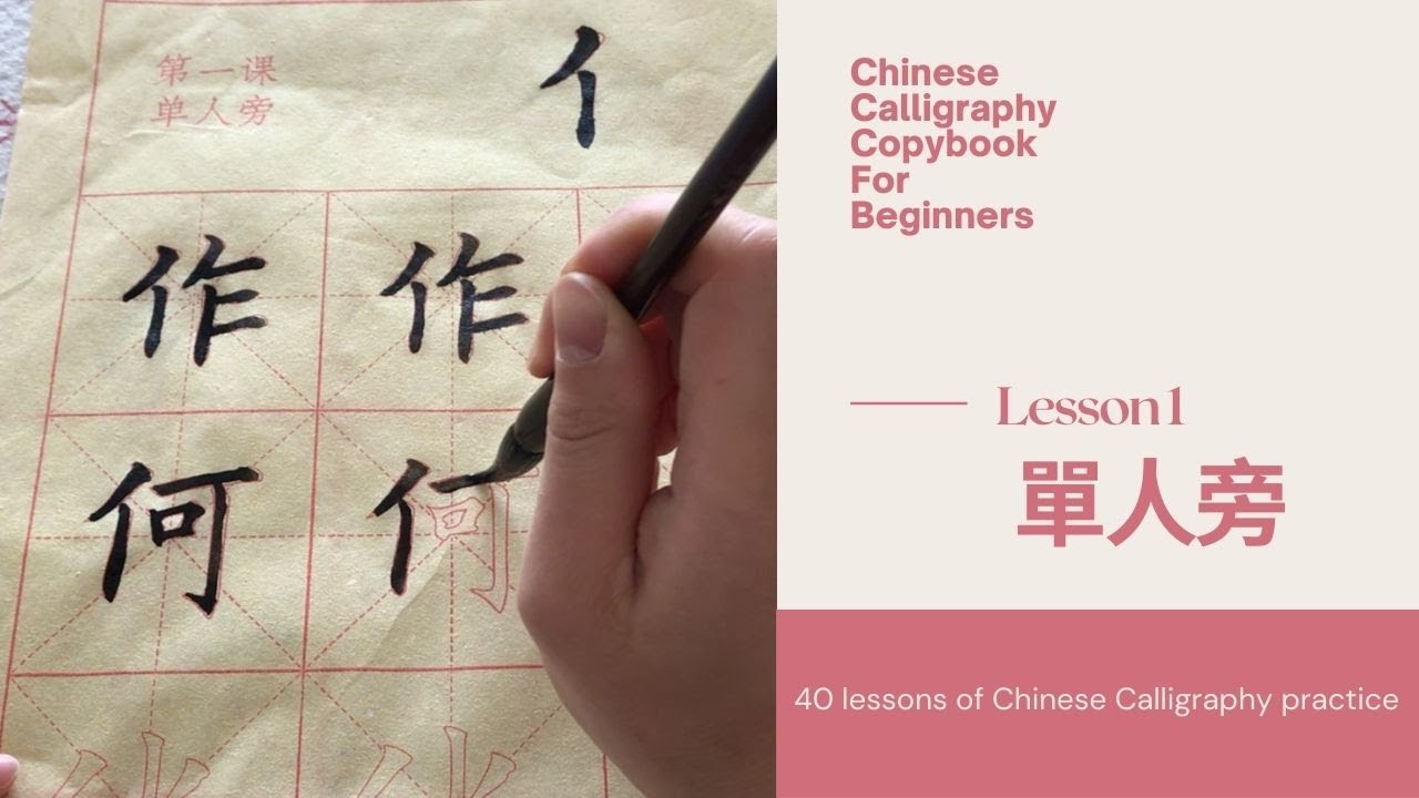 Chinese Calligraphy Copybook Practice For Beginners | Lesson 1(單人旁) | 中國書法初級描紅課程第一課