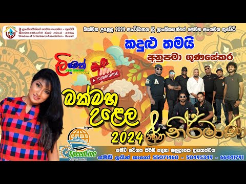 Kandulu Thamai |  Anupama Gunasekara with Nirmana Music Band Kuwait