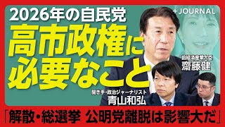 【高市自民の2026年】自民党に「支持率7割の熱気ない」｜副首都構想はギリギリの判断｜高市発言は“日中より日米関係”を見よ｜公明党がいないと厳しい総選挙｜裸の王様にならないように…【齋藤健×青山和弘】