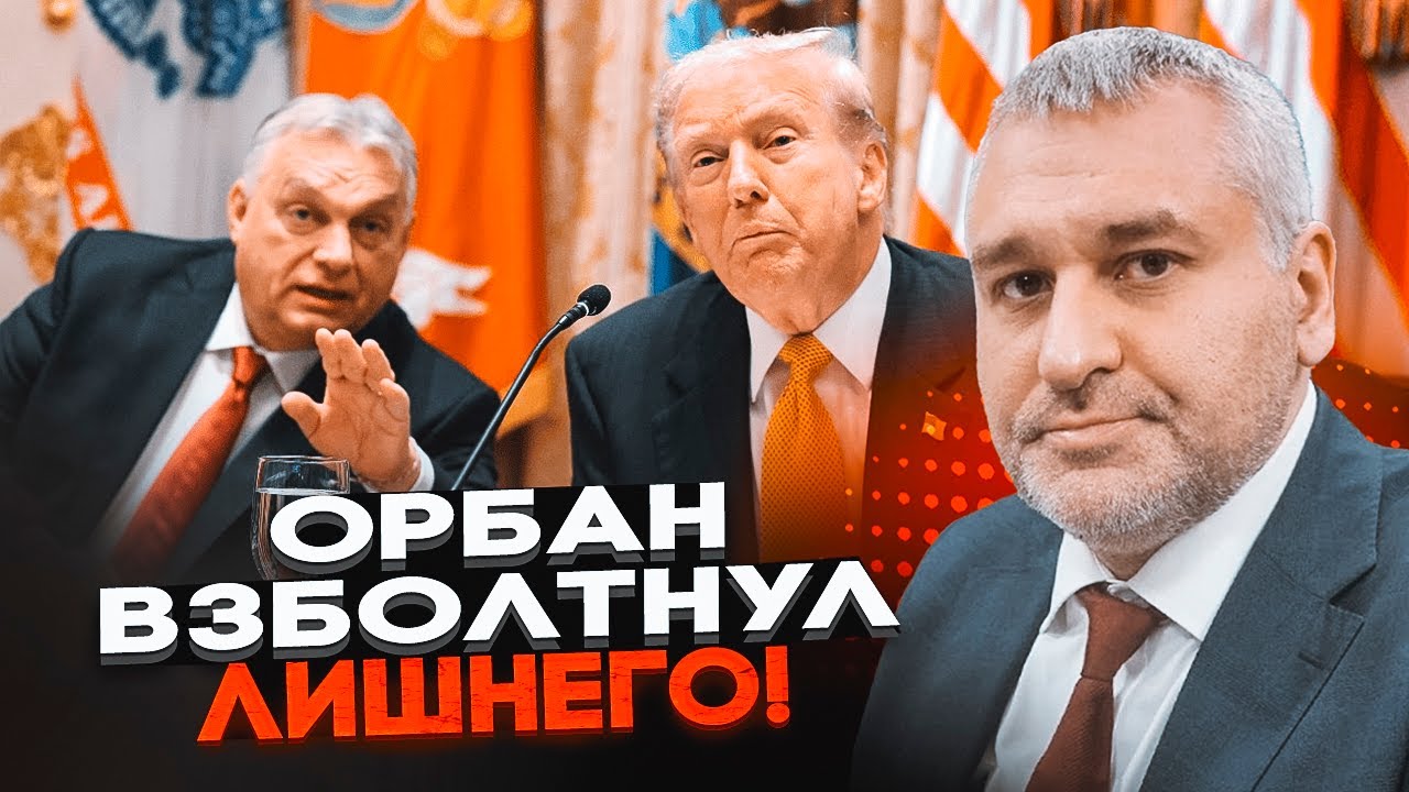 💥ФЕЙГІН: Орбан і Трамп задумали НОВУ ЗМОВУ! путін терміново скасував виступ