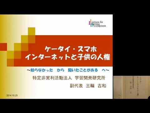 仏教学科 ケータイ・スマホ・インターネットと子どもの人権(1)