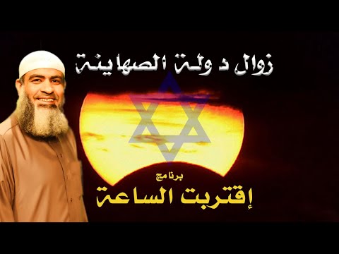 زوال دولة الصهاينة برنامج إقتربت الساعة مع فضيلة الشيخ مسعد أنور