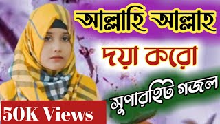 Download lagu আল্লাহি আল্লাহ দয়া করো || Allahi Allah Doya Koro | Rajiya Risha|নতুন  গজল| New Islamic Song 2021 mp3