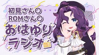 【#朝活/#雑談】おはようを言いたい朝のラジオ 5月7日【潮崎ユリア/#新人vtuber】