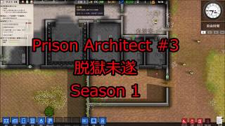 Prison Architect #3 脱獄未遂