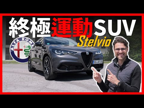 極致操控！試駕改款Alfa Romeo Stelvio，2023年Alfa Romeo的純燃油運動SUV還能打動粉絲嗎？【車之感深度車評】