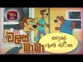 Walas Mama වලස් මාමා මසුන් ඇති කිරීම