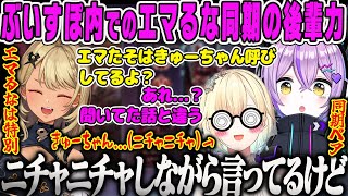 【紫宮るな】ぶいすぽ内でのエマるな同期の後輩力について語るきゅーちゃん【神成きゅぴ、藍沢エマ、ぶいすぽ】