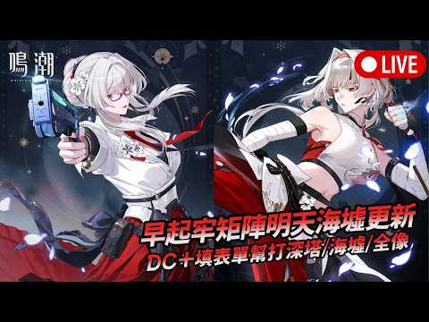 「鳴潮の海墟更新！深塔攻略と全像解説を徹底レビュー」