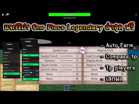 แจก Script / One Piece Legendary ฟรี - ล่าสุด มี Auto Farm และ เสกผล / Script/Hack Roblox