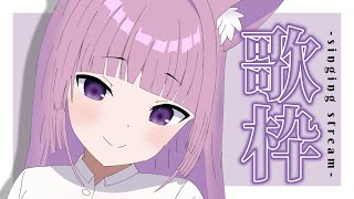 【 #歌枠 /Sing Stream】そろそろ花粉治ってきたような？！！【 久遠たま】