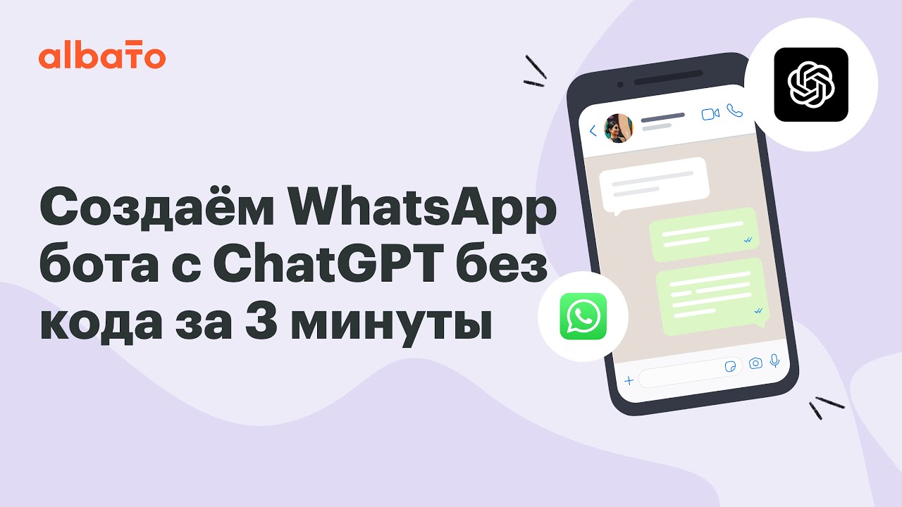 Интеграция ChatGPT с WhatsApp | Как создать WhatsApp бота с ChatGPT (OpenAI) за 3 минуты