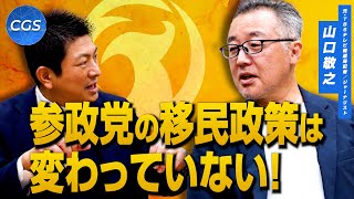 参政党の移民政策は変わっていない！山口敬之緊急対談！｜山口敬之