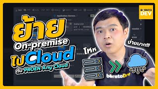 ย้ายจาก On Premise มา Cloud แบบง่ายๆ กับ PROEN Any Cloud