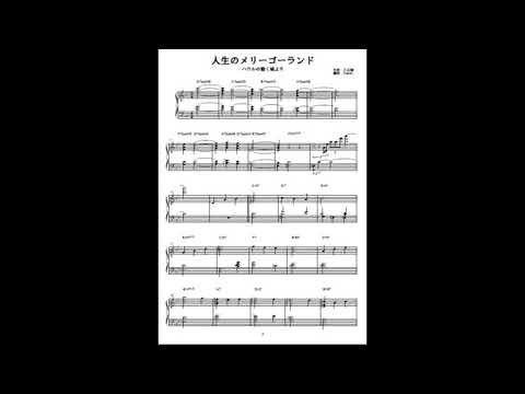 久石譲 人生のメリーゴーランド Jazz Ver By Piano Score Sheet Music