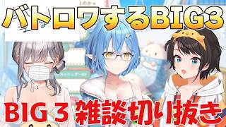 【BIG3】バトロワするBIG3【ホロライブ/切り抜き/雪花ラミィ】