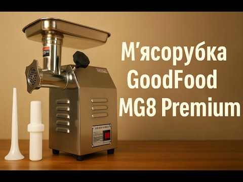 М'ясорубка GoodFood MG8 Premium - купити в інтернет-магазині