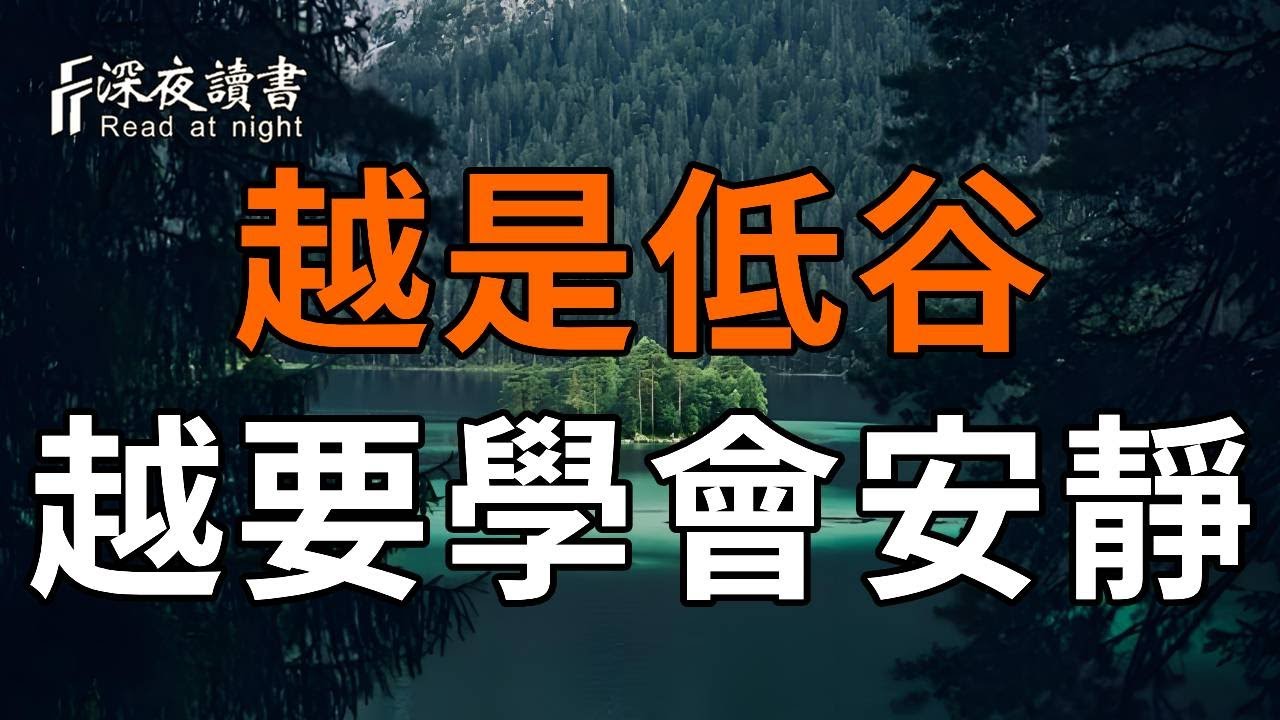一個人處於低谷時期，越要懂得安靜的重要性！他是一種強大的力量【深夜讀書】