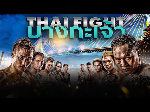 🔴 [LIVE] THAI FIGHT บางกะเจ้า | รอบรองชนะเลิศ ชิงถ้วยพระราชทาน ไทยไฟท์ 2023 | 26 พฤศจิกายน 2566