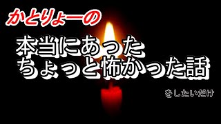 【怖い話】かとりょーの本当にあったちょっと怖かった話【かとりょー】