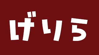 【ゲリラ】げりげりげりげりげりら