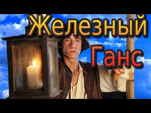 Железный Ганс. Сказка братьев Гримм.