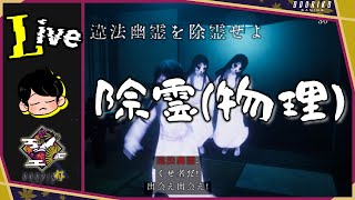 【近畿霊務局】あのー、幽霊殴れるって聞いたんですけどココであってます？