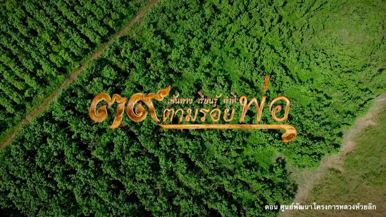 โครงการหลวงห้วยลึก