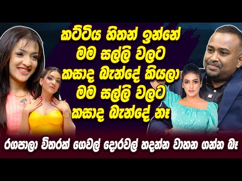 කට්ටිය හිතන් ඉන්නේ මම සල්ලි වලට කසාද බැන්දේ කියලා, මම සල්ලි වලටකසාද බැන්දේ නෑ | Sanjaana Gamarachchi