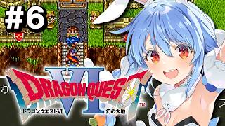 兎田ぺこら - #6【SFC】完全初見！ドラゴンクエストVI 幻の大地 ぺこ！【ホロライブ/兎田ぺこら】※ネタバレ注意
