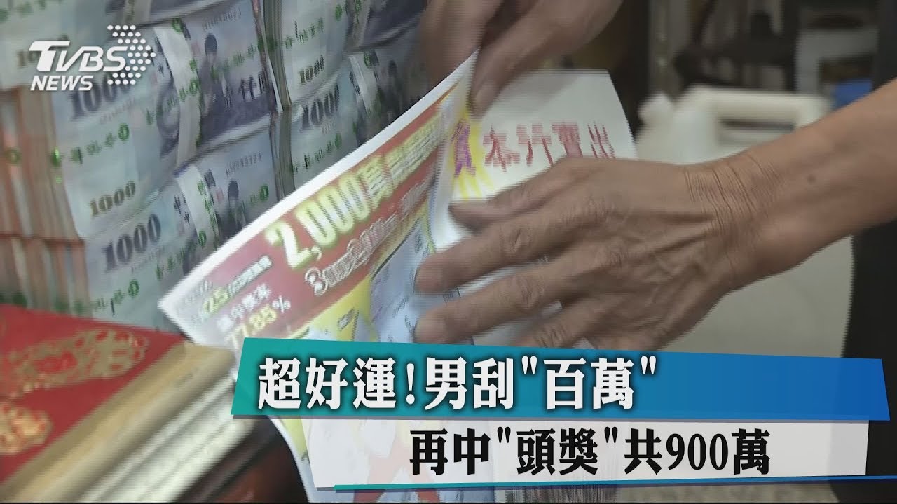 超好運!男刮百萬 再中「頭獎」共900萬