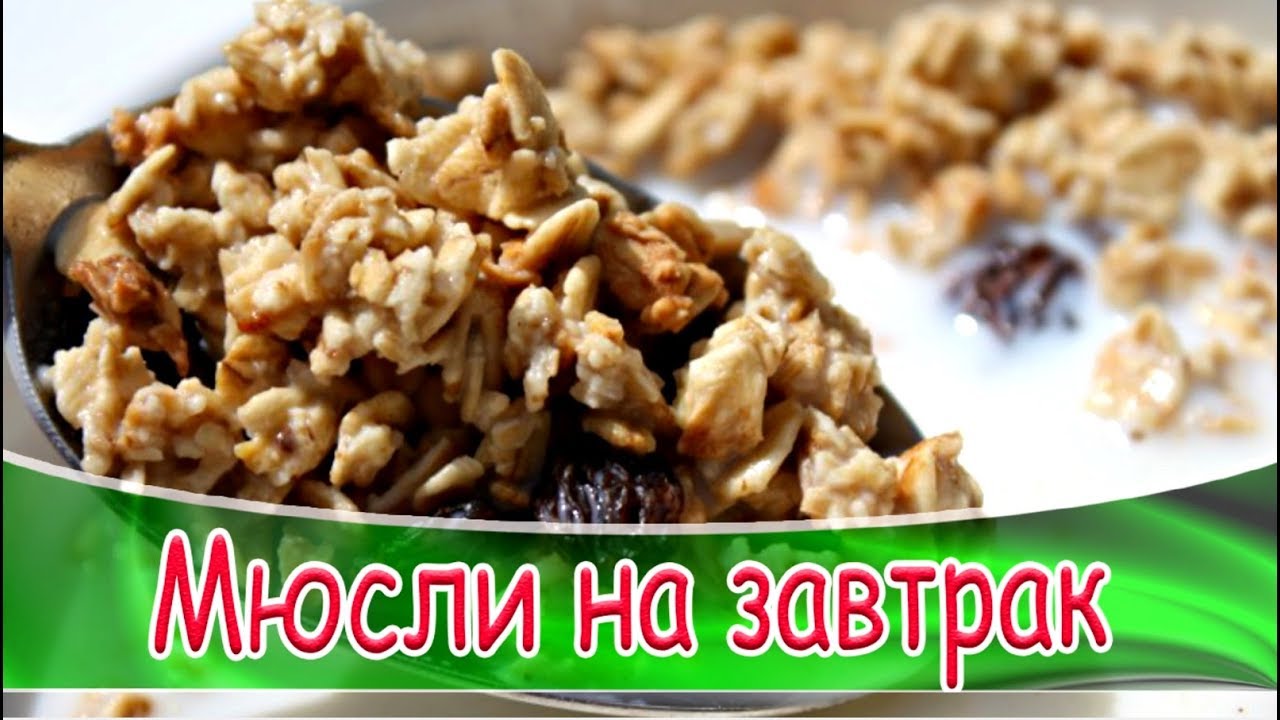 Смотреть как готовить мюсли для похудения сейчас как готовить мюсли для похудения