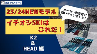 23/24NEWモデル　メーカーさんがオススメするイチオシSKIはこれだ！K2  & HEAD編