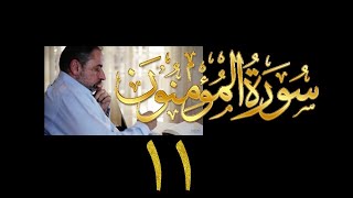 فيديو# ٣٠٠ من مقاطع حظر التجول تدبر سورة المؤمنون # ١١  الآية ٩٠-٩٨ image