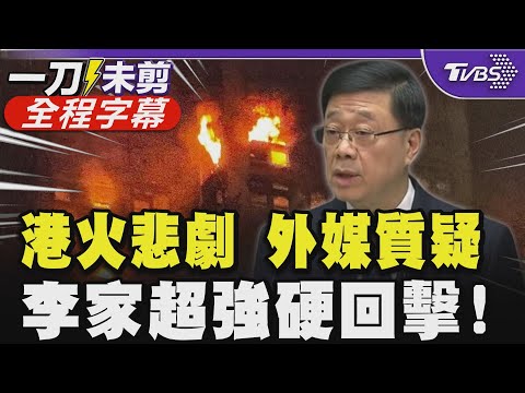 【全程字幕】香港大火悲劇外媒質疑逮捕究責者 李家超強硬回擊!被問為何仍做特首 稱制度不足要改革｜TVBS新聞 @TVBSNEWS02
