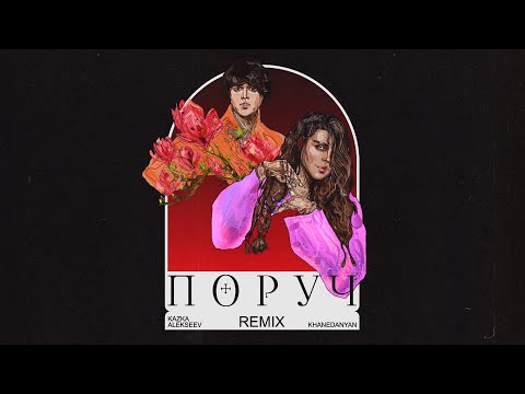 KAZKA x ALEKSEEV - Поруч [Khanedanyan Remix]