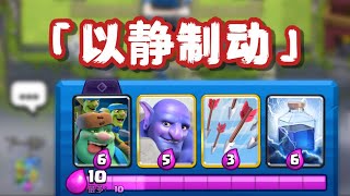 【皇室戰爭】為什麼高手常常滿費不下牌？