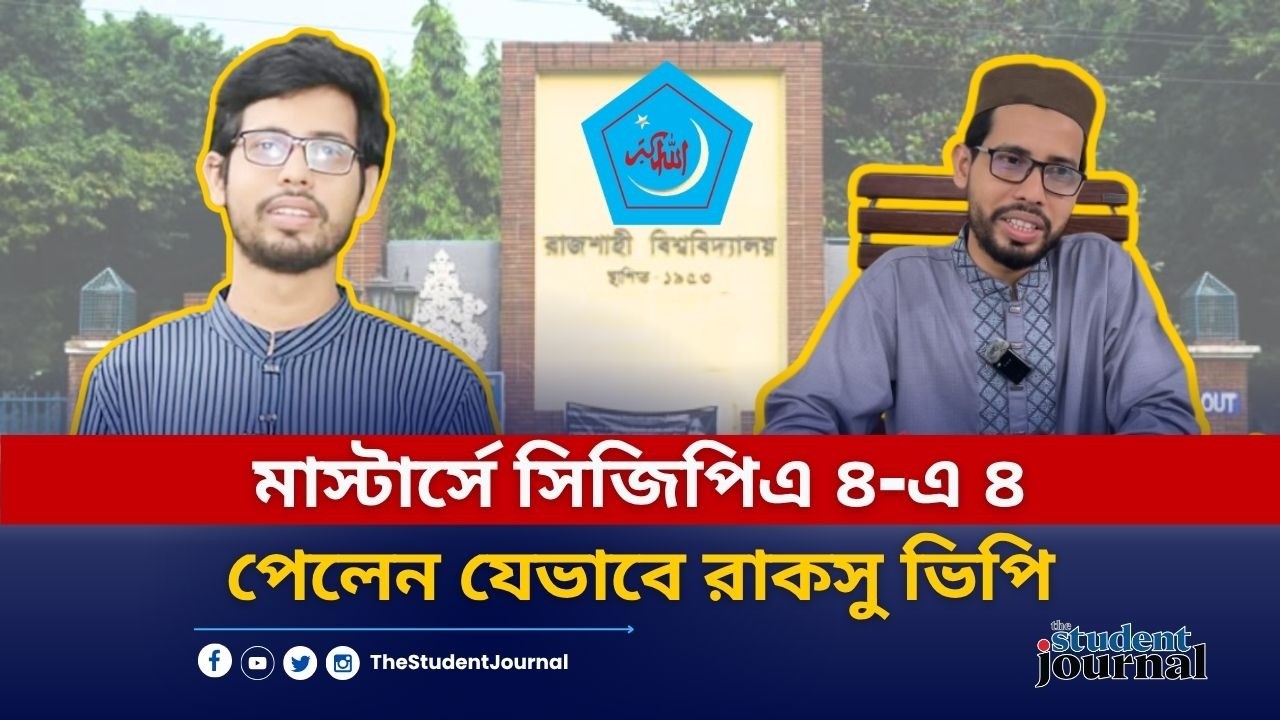মাস্টার্সের শেষ সেমিস্টারে যেভাবে জিপিএ ৪-এ ৪ পেলেন রাকসু ভিপি
