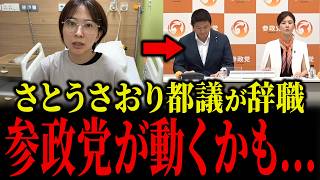 さとうさおり都議が辞職で、参政党が動くかもしれません...